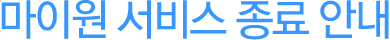 마이원 서비스 종료 안내