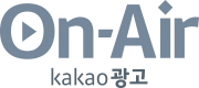 On-Air - kakao광고