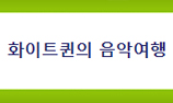 WhiteQueen님의 블로그 이미지