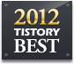 2012 TISTORY BEST