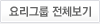 요리그룹 전체보기