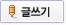 글쓰기