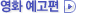 영화예고편