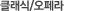 클래식/오페라