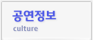 공연