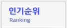인기순위