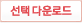 다운로드