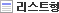 리스트형