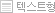 텍스트형