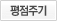 헤드윅 평점주기