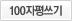 양준모 100자평쓰기