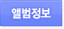 앨범정보