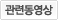 관련동영상