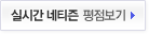 실시간 네티즌 평점보기