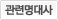 관련명대사