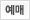 예매