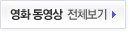 영화 동영상 전체 보기