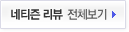 네티즌 리뷰 전체보기