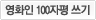 손문권 100자평 바로가기