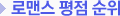 역대 로맨스영화 평점 순위