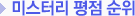 역대 미스터리영화 평점 순위