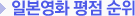 역대 일본영화 평점 순위
