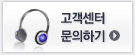 고객센터 문의하기