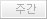 주간