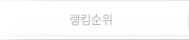 랭킹순위