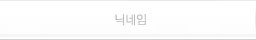 닉네임