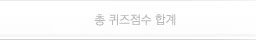총 퀴즈점수 합계