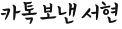 카톡보낸 서현