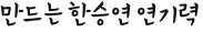 만드는 한승연 연기력
