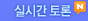 실시간토론