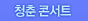청춘콘서트