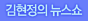 김현정 뉴스쇼