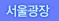서울광장