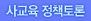 정책토론
