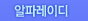 알파레이디
