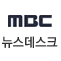 MBC 뉴스데스크