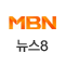 MBN 뉴스8