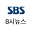 SBS 8시뉴스