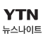 YTN 뉴스나이트