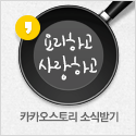 카카오스토리 소식받기