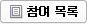 참여글 목록 보기