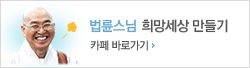 법륜스님 카페 바로가기 배너