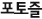포토즐