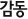 감동