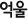 억울