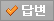 답변